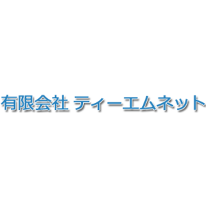 有限会社ティーエムネット