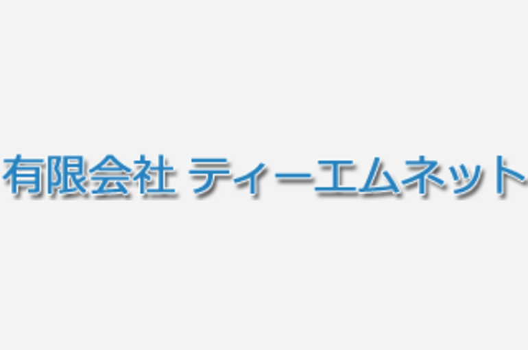 有限会社ティーエムネット